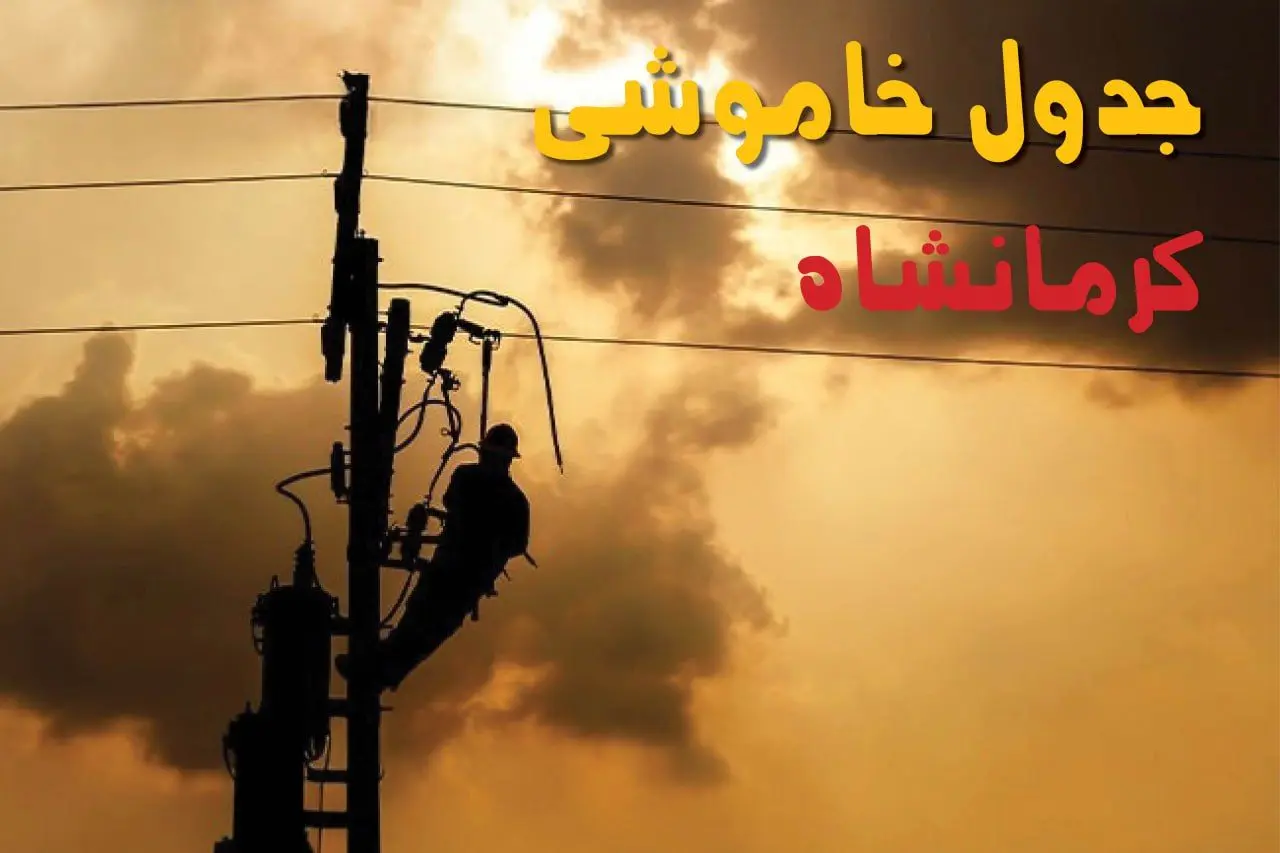 جدول خاموشی برق کرمانشاه فردا جمعه ۲۴ مرداد ماه ۱۴۰۴ | جدول قطعی برق کرمانشاه جمعه بیست و چهارم