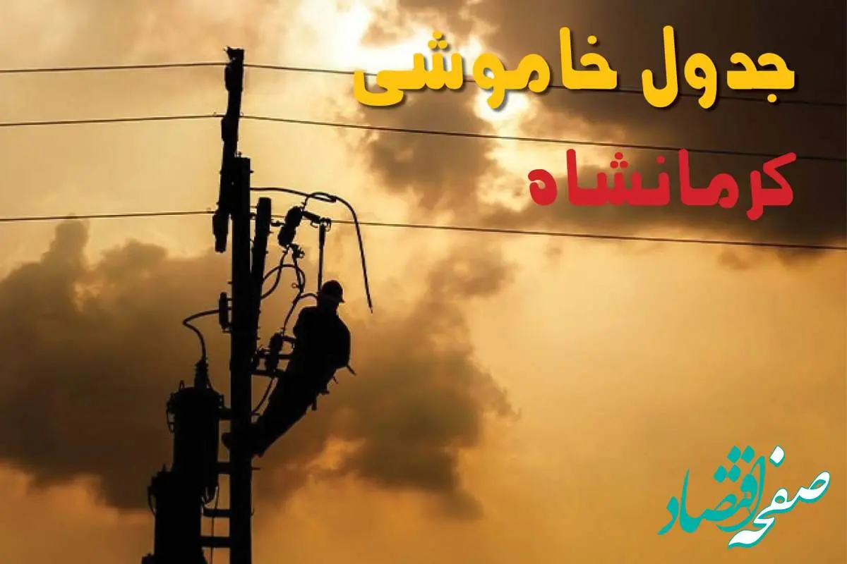 جدول خاموشی برق کرمانشاه فردا جمعه ۲۴ مرداد ماه ۱۴۰۴ | جدول قطعی برق کرمانشاه جمعه بیست و چهارم