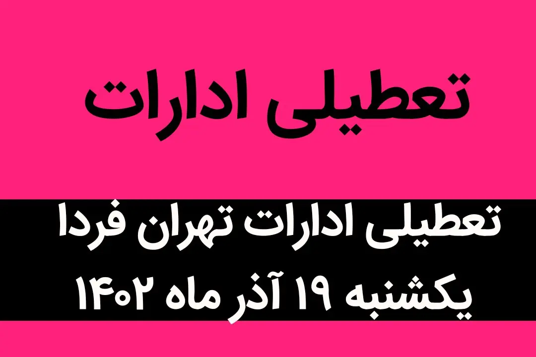 آیا ادارات تهران فردا یکشنبه ۱۹ آذر ماه ۱۴۰۲ تعطیل است؟ | تعطیلی ادارات تهران ۱۹ آذر ماه