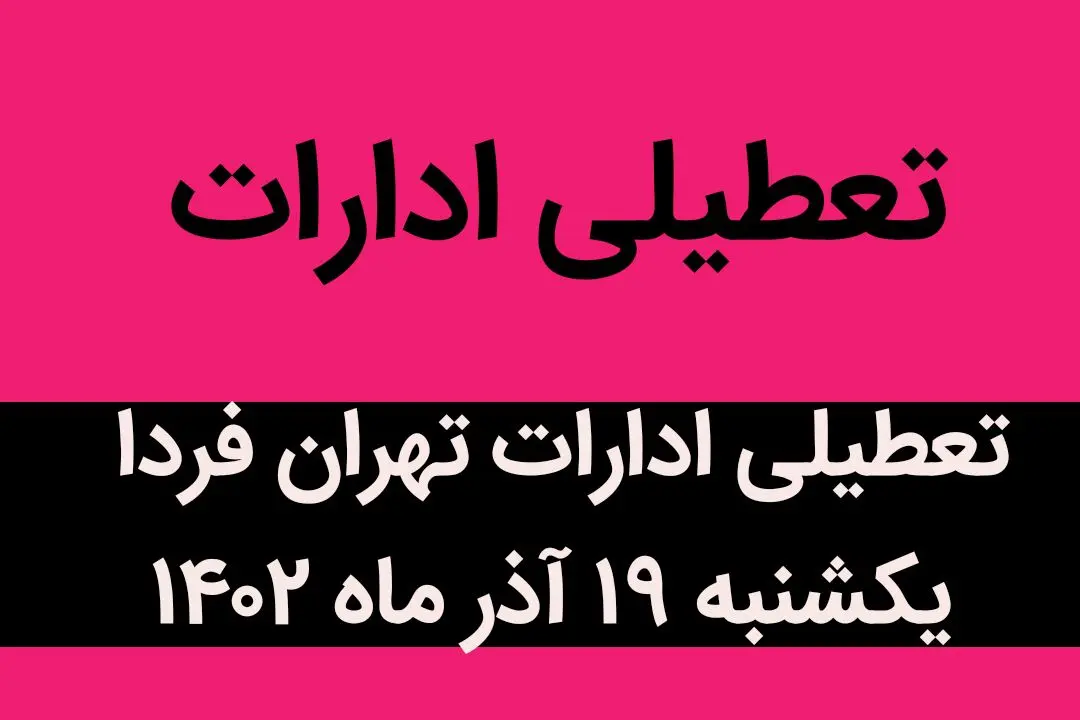 آیا ادارات تهران فردا یکشنبه ۱۹ آذر ماه ۱۴۰۲ تعطیل است؟ | تعطیلی ادارات تهران ۱۹ آذر ماه