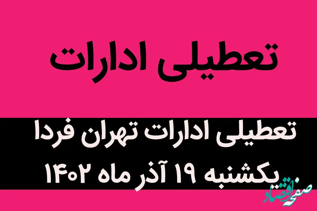 آیا ادارات تهران فردا یکشنبه ۱۹ آذر ماه ۱۴۰۲ تعطیل است؟ | تعطیلی ادارات تهران ۱۹ آذر ماه