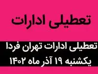 آیا ادارات تهران فردا یکشنبه ۱۹ آذر ماه ۱۴۰۲ تعطیل است؟ | تعطیلی ادارات تهران ۱۹ آذر ماه