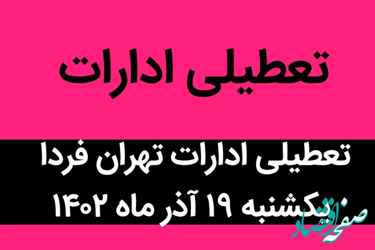 آیا ادارات تهران فردا یکشنبه ۱۹ آذر ماه ۱۴۰۲ تعطیل است؟ | تعطیلی ادارات تهران ۱۹ آذر ماه