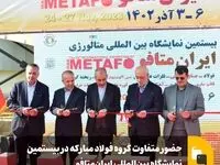 حضور متفاوت گروه فولاد مبارکه در بیستمین نمایشگاه بین‌المللی ایران‌متافو