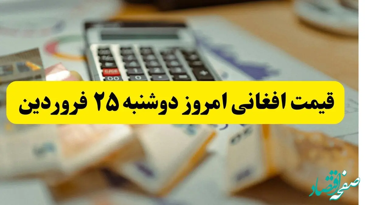 تحلیل قیمت افغانی امروز دوشنبه ۲۵ فروردین ۱۴۰۴ | پیش بینی نرخ افغانی افغانستان در بازار ایران 