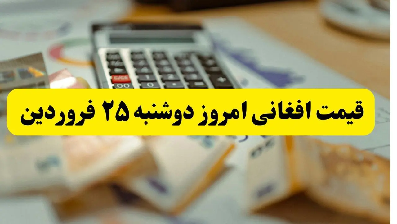 تحلیل قیمت افغانی امروز دوشنبه ۲۵ فروردین ۱۴۰۴ | پیش بینی نرخ افغانی افغانستان در بازار ایران 