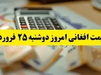 تحلیل قیمت افغانی امروز دوشنبه ۲۵ فروردین ۱۴۰۴ | پیش بینی نرخ افغانی افغانستان در بازار ایران 