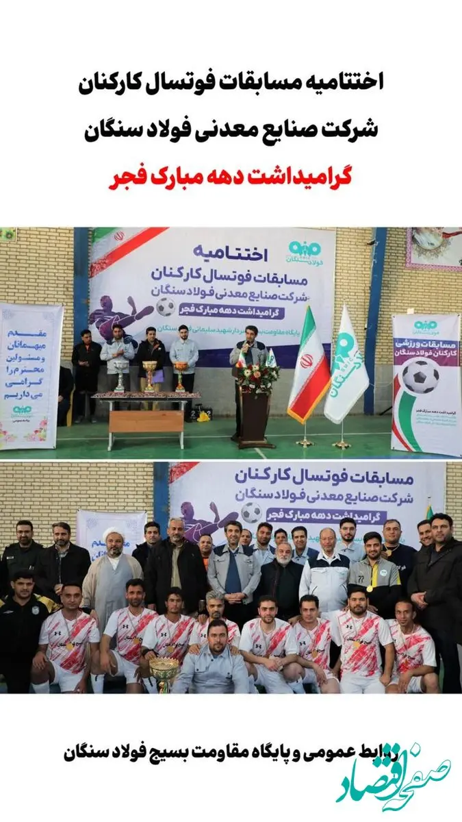 اختتامیه مسابقات فوتسال کارکنان شرکت صنایع معدنی فولاد سنگان