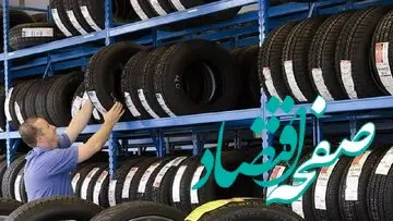 آخرین خبر از قیمت لاستیک امروز ۲۲ فروردین ماه ۱۴۰۳ | شرط عدم تغییر قیمت لاستیک اعلام شد