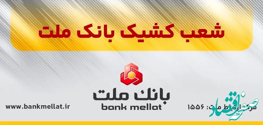 اعلام اسامی شعب کشیک بانک ملت در روز شنبه اول شهریورماه