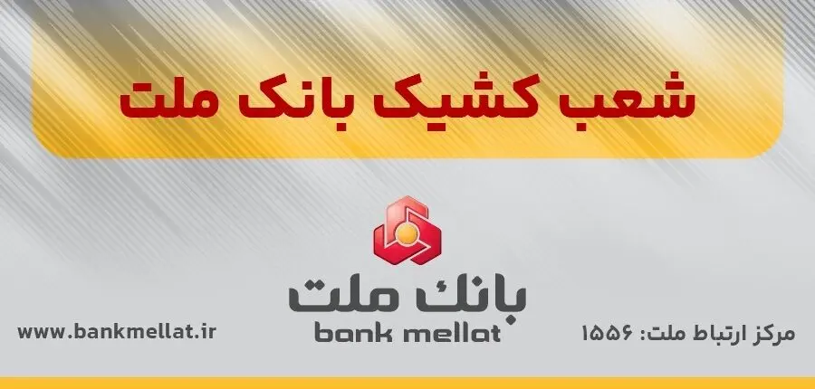 اعلام اسامی شعب کشیک بانک ملت در روز شنبه اول شهریورماه