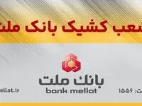 اعلام اسامی شعب کشیک بانک ملت در روز شنبه اول شهریورماه