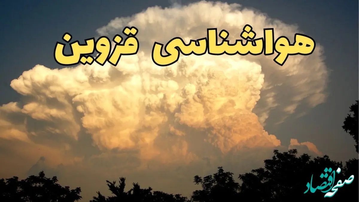 اخبار پیش‌ بینی هواشناسی قزوین فردا | پیش بینی وضعیت آب و هوا قزوین فردا جمعه ۱۷ اسفند ۱۴۰۳