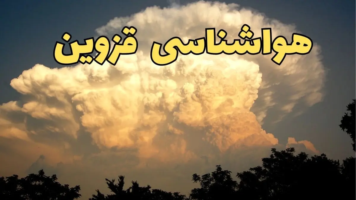 اخبار پیش بینی هواشناسی قزوین فردا | پیش بینی وضعیت آب و هوا قزوین فردا جمعه ۱۷ اسفند ۱۴۰۳