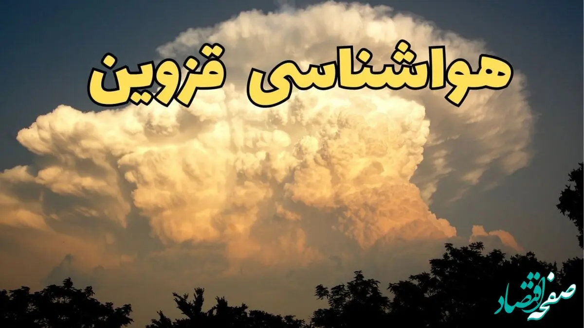 اخبار پیش‌ بینی هواشناسی قزوین فردا | پیش بینی وضعیت آب و هوا قزوین فردا جمعه ۱۷ اسفند ۱۴۰۳