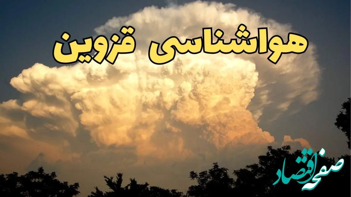 اخبار پیش بینی هواشناسی قزوین فردا | پیش بینی وضعیت آب و هوا قزوین فردا جمعه ۱۷ اسفند ۱۴۰۳