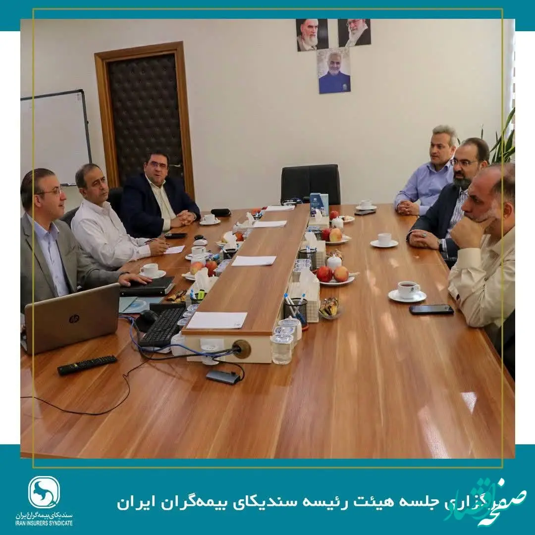 برگزاری جلسه هیئت رئیسه سندیکای بیمه‌گران ایران