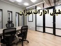 آیا ادارات تهران فردا یکشنبه ۲۸ بهمن ۱۴۰۳ تعطیل است؟ | تعطیلی ادارات تهران یکشنبه ۲۸ بهمن ۱۴۰۳