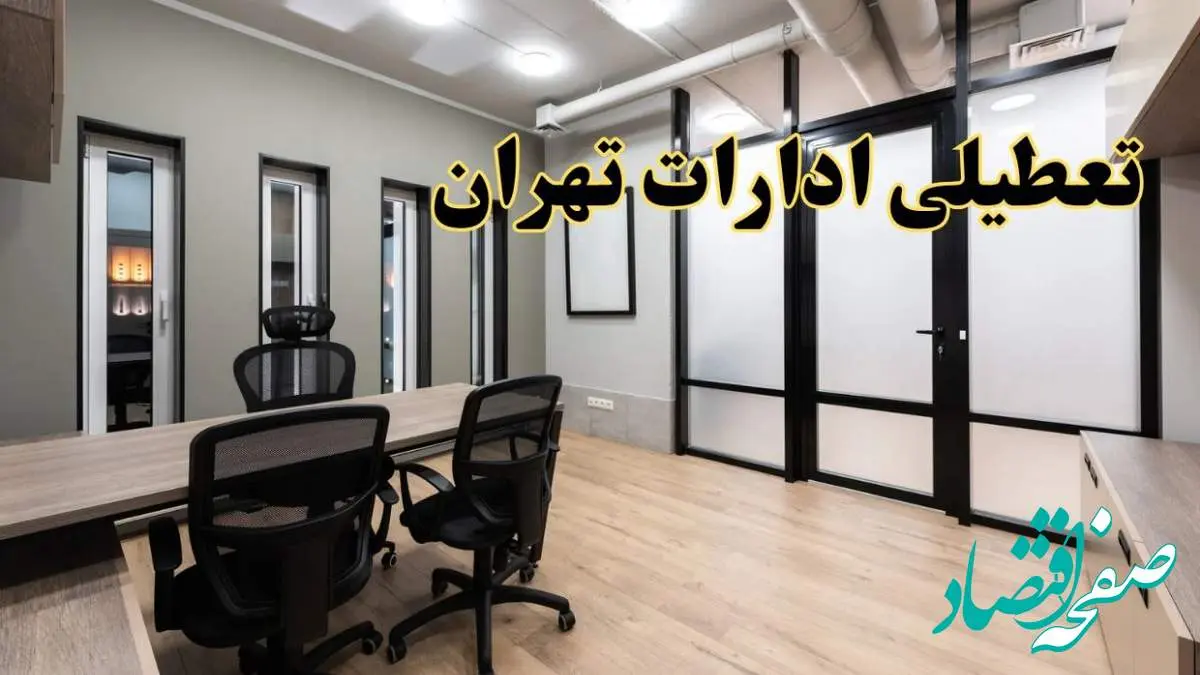 آیا ادارات تهران فردا یکشنبه ۲۸ بهمن ۱۴۰۳ تعطیل است؟ | تعطیلی ادارات تهران یکشنبه ۲۸ بهمن ۱۴۰۳