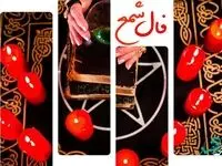 فال شمع امروز پنجم تیر ۱۴۰۳ + فال ابجد امروز ۵ تیرماه سال ۱۴۰۳