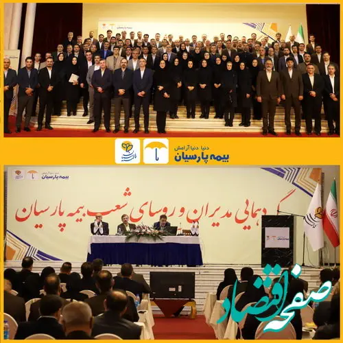 گردهمایی مدیران و روسای شعب بیمه پارسیان برگزار شد