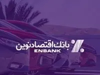  امکان ثبت‌نام در طرح فروش خودروهای وارداتی در بانک اقتصادنوین فراهم شد