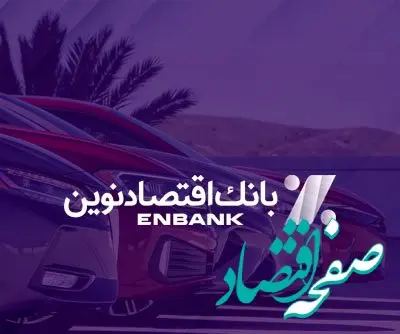  امکان ثبت‌نام در طرح فروش خودروهای وارداتی در بانک اقتصادنوین فراهم شد