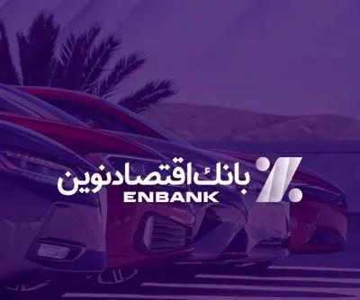 امکان ثبتنام در طرح فروش خودروهای وارداتی در بانک اقتصادنوین فراهم شد