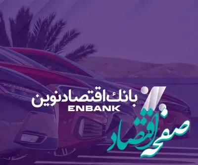  امکان ثبت‌نام در طرح فروش خودروهای وارداتی در بانک اقتصادنوین فراهم شد