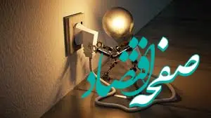 رکوردشکنی عجیب مصرف برق در فروردین | مصرف برق سر به فلک کشید!