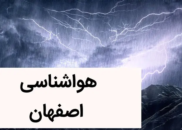 پیش بینی وضعیت آب و هوا اصفهان فردا شنبه ۳ آذر ماه ۱۴۰۳ | هواشناسی اصفهان فردا ۳ آذر ۱۴۰۳