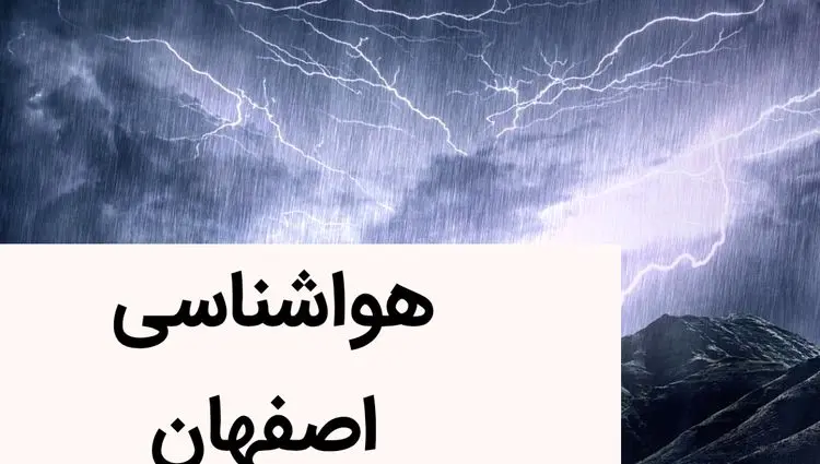 پیش بینی وضعیت آب و هوا اصفهان فردا شنبه ۳ آذر ماه ۱۴۰۳ | هواشناسی اصفهان فردا ۳ آذر ۱۴۰۳