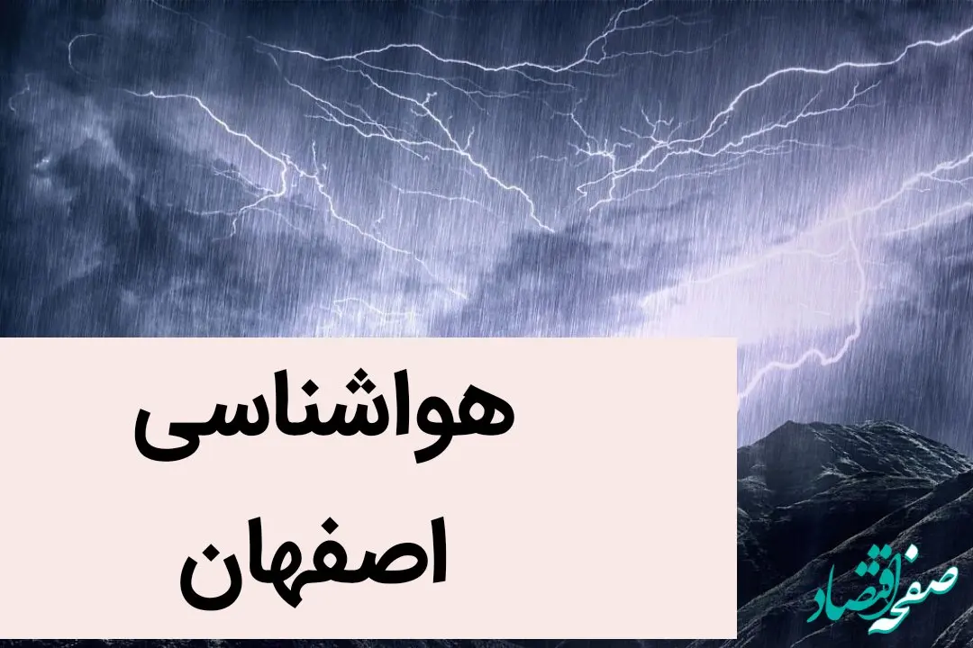 پیش بینی وضعیت آب و هوا اصفهان فردا چهارشنبه ۲۱ آذر ماه ۱۴۰۳ | هواشناسی اصفهان ۲۴ ساعت آینده