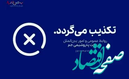 برکناری مدیر بازرگانی پتروشیمی جم بدلیل تخلفات مالی حقیقت دارد؟ 