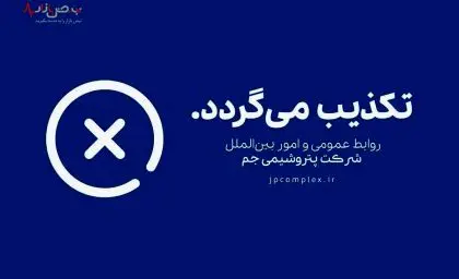 برکناری مدیر بازرگانی پتروشیمی جم بدلیل تخلفات مالی حقیقت دارد؟ 