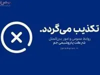 برکناری مدیر بازرگانی پتروشیمی جم بدلیل تخلفات مالی حقیقت دارد؟ 