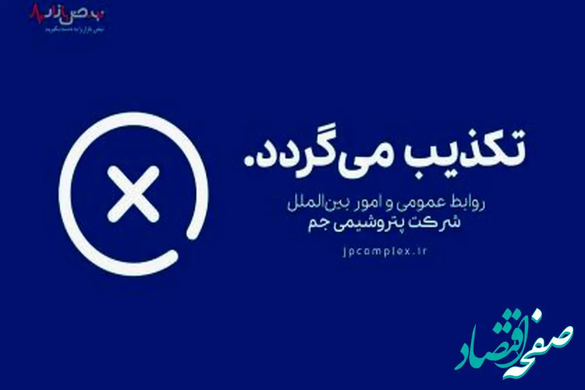 برکناری مدیر بازرگانی پتروشیمی جم بدلیل تخلفات مالی حقیقت دارد؟ 