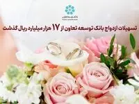 تسهیلات ازدواج بانک توسعه تعاون از 17 هزار میلیارد ریال گذشت