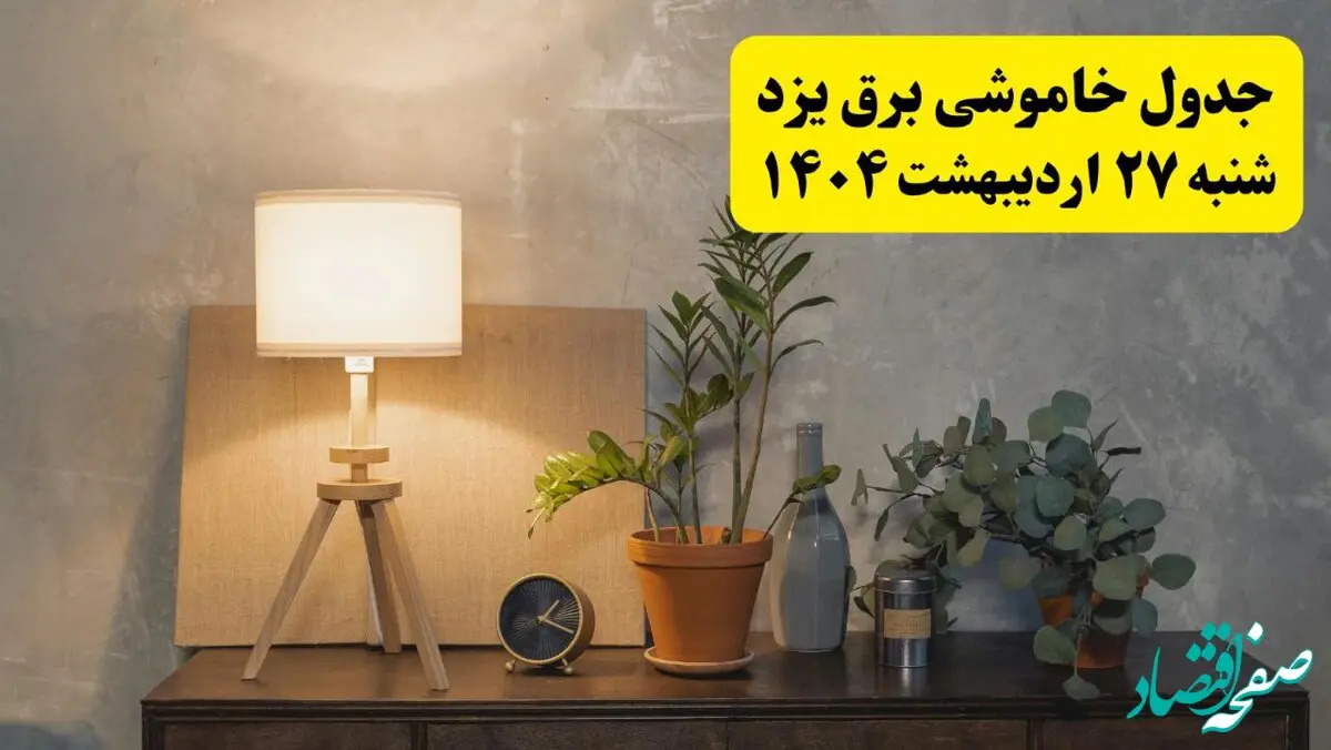 جدول و برنامه قطعی برق یزد شنبه ۲۷ اردیبهشت ۱۴۰۴ + ساعات خاموشی برق یزد ۲۷ اردیبهشت