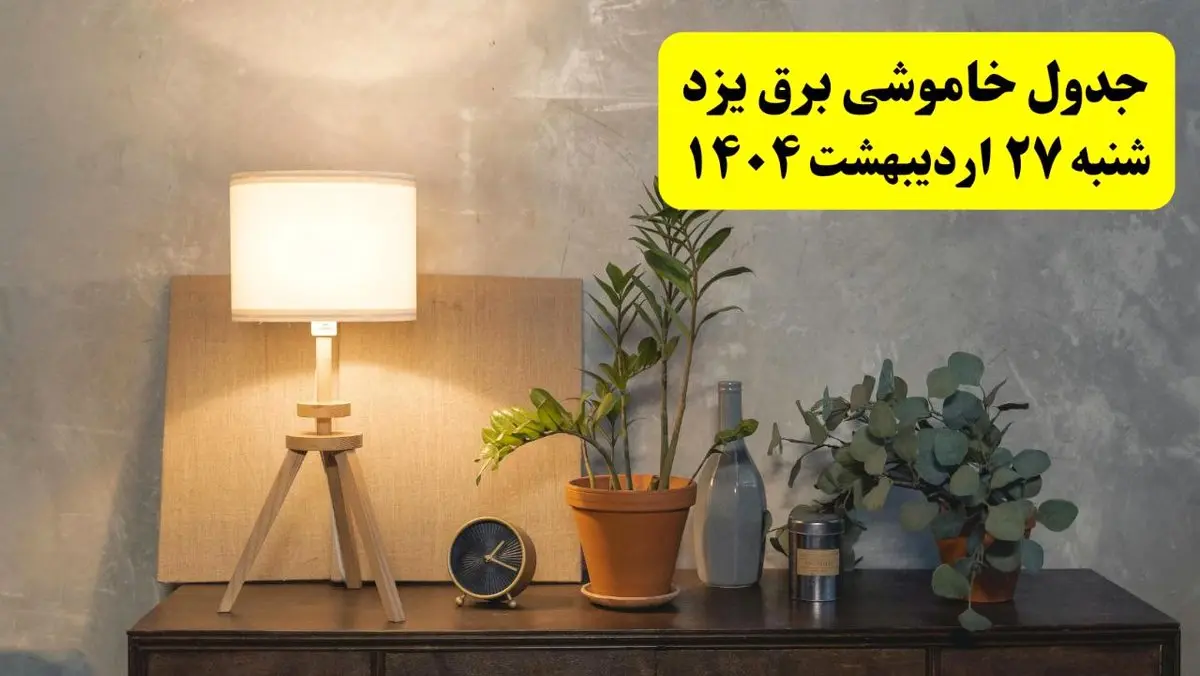 جدول و برنامه قطعی برق یزد شنبه ۲۷ اردیبهشت ۱۴۰۴ + ساعات خاموشی برق یزد ۲۷ اردیبهشت