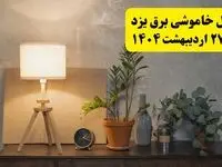 جدول و برنامه قطعی برق یزد شنبه ۲۷ اردیبهشت ۱۴۰۴ + ساعات خاموشی برق یزد ۲۷ اردیبهشت