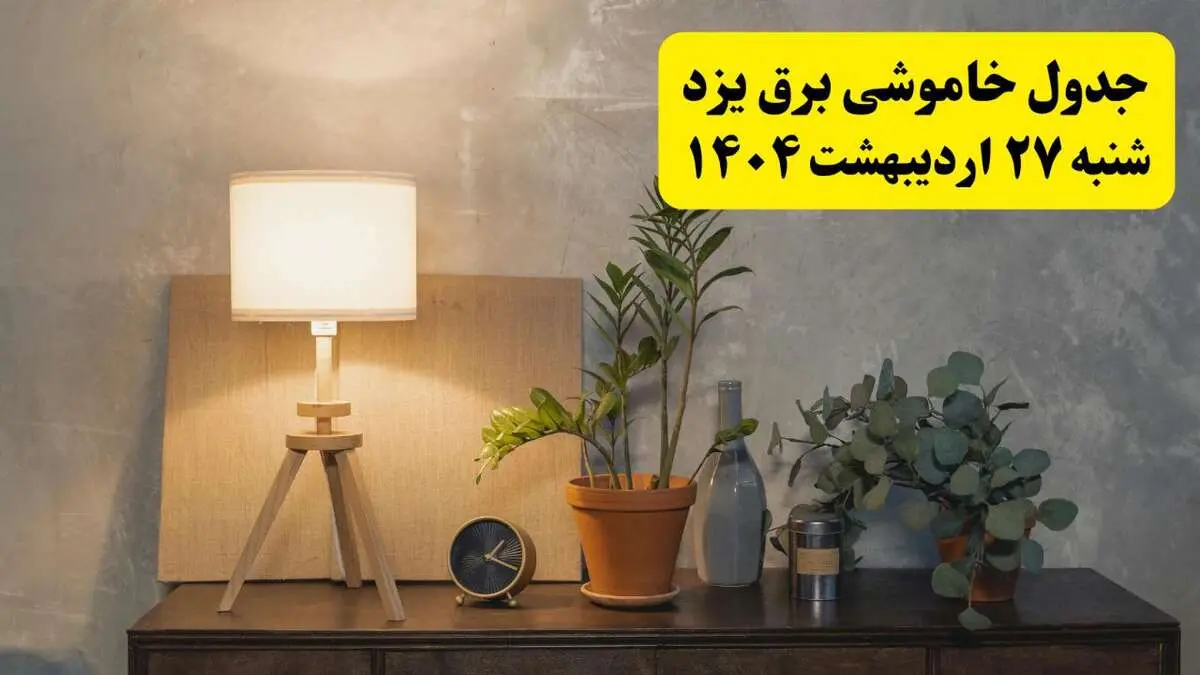 جدول و برنامه قطعی برق یزد شنبه ۲۷ اردیبهشت ۱۴۰۴ + ساعات خاموشی برق یزد ۲۷ اردیبهشت