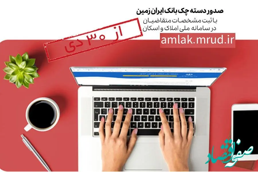 صدور دسته چک بانک ایران زمین فقط با احراز نشانی متقاضی از ابتدای بهمن