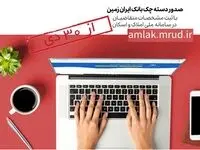 صدور دسته چک بانک ایران زمین فقط با احراز نشانی متقاضی از ابتدای بهمن