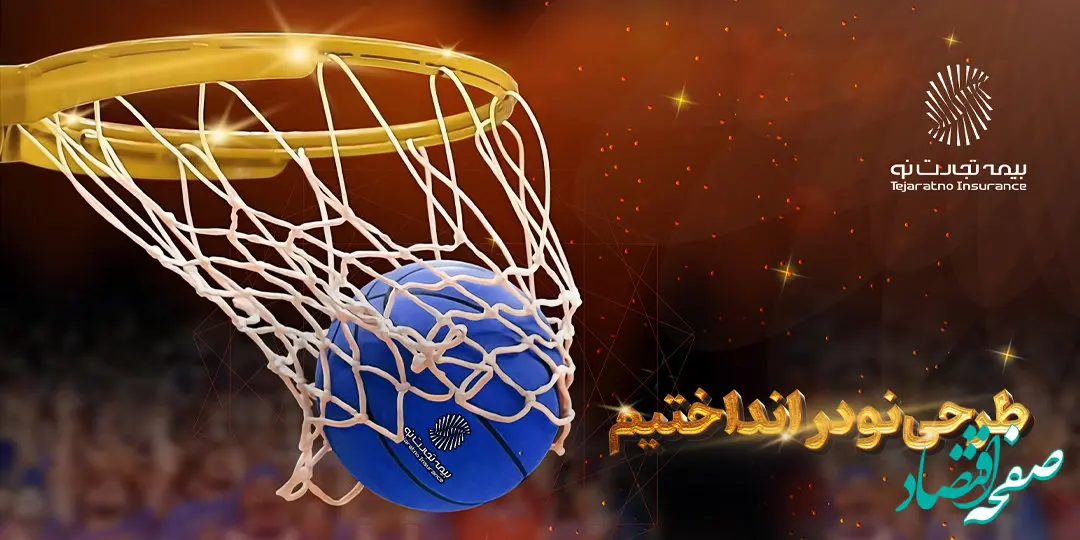 بیمه تجارت‌نو و تحقق بودجه پیش‌بینی شده زودتر از موعد