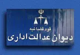 رای دیوان عدالت: امتیازات ایثارگری پس از بازنشستگی قابل اعمال نیست!