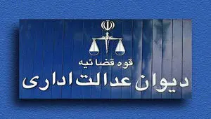 رای دیوان عدالت: امتیازات ایثارگری پس از بازنشستگی قابل اعمال نیست!