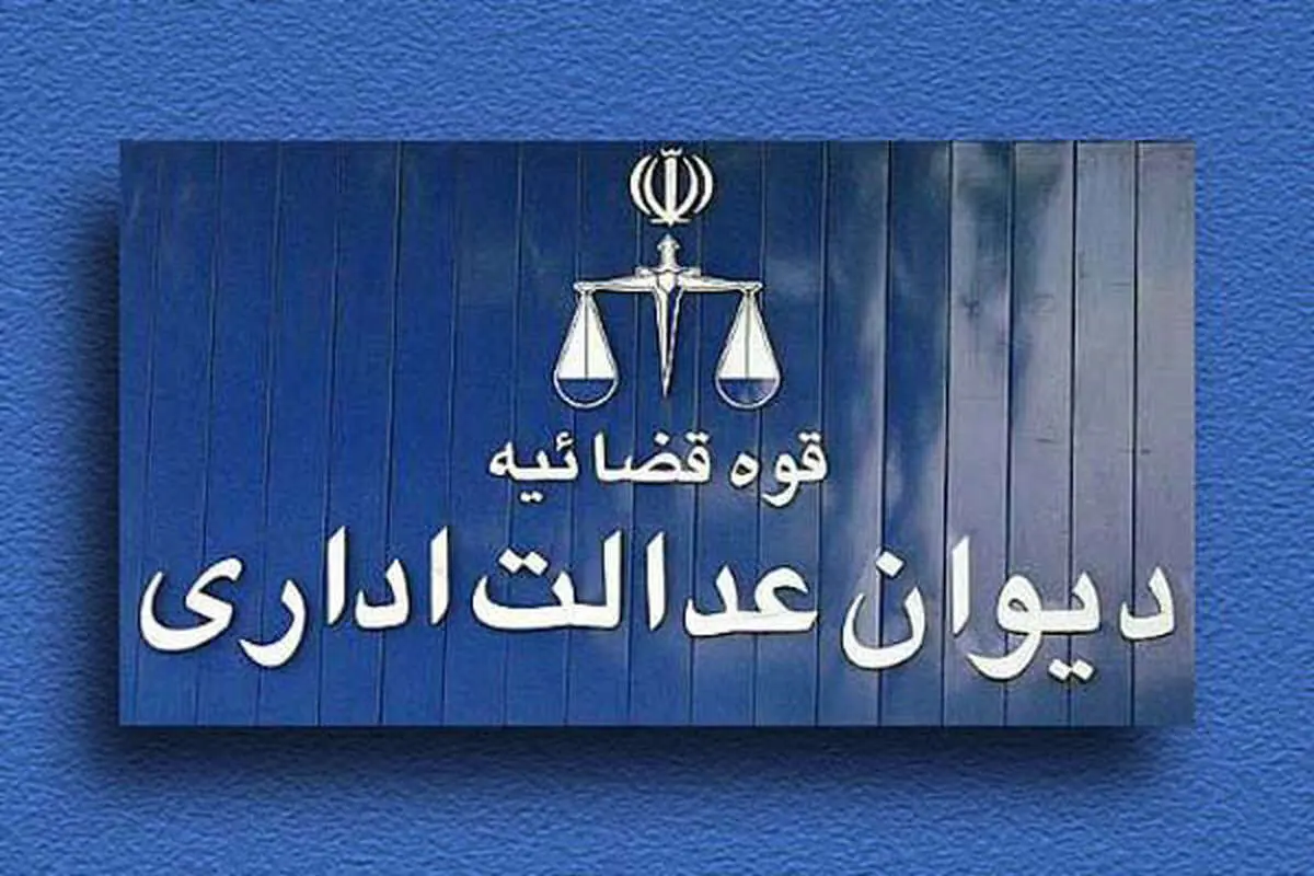 ابطال اطلاق قسمت اخیر ماده ۱۲ ضوابط اجرایی بودجه ۱۴‍۰۱ در خصوص فوق‌العاده مأموریت روزانه