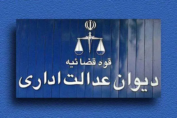 رای دیوان عدالت: امتیازات ایثارگری پس از بازنشستگی قابل اعمال نیست!