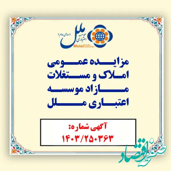 مؤسسه اعتباری ملل املاک مازاد خود را به مزایده عمومی می گذارد / فرصتی ویژه برای خریداران املاک و مستغلات مازاد در سراسر کشور